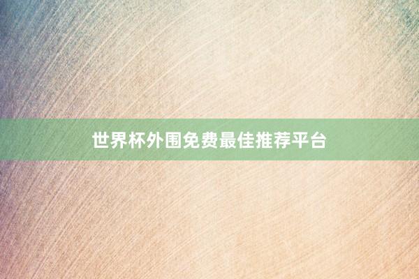 世界杯外围免费最佳推荐平台